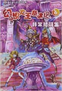 幻想大王奇遇記6:非常插班生 幻想大王奇遇記6:非常插班生