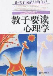 教子要讀心理學 教子要讀心理學