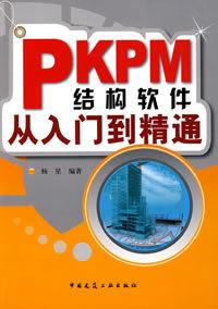 PKPM結構軟體從入門到精通 PKPM結構軟體從入門到精通