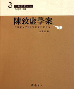 陳致虛學案 陳致虛學案