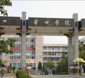 莆田學院醫學院