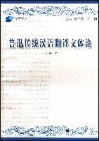 魯迅傳統漢語翻譯文體論 魯迅傳統漢語翻譯文體論