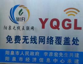 陽泉無線網際網路工程 陽泉無線網際網路工程