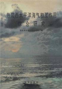 熱帶西太平洋海氣相互作用綜合研究 熱帶西太平洋海氣相互作用綜合研究