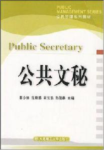 公共文秘 公共文秘