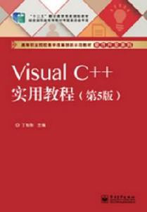 Visual C++實用教程(第5版) Visual C++實用教程(第5版)