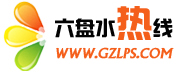 六盤水熱線 六盤水熱線