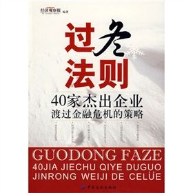 《過冬法則:40家傑出企業渡過金融危機的策略》 《過冬法則:40家傑出企業渡過金融危機的策略》