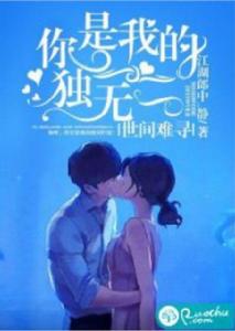 你是我的獨一無二世間難尋 你是我的獨一無二世間難尋