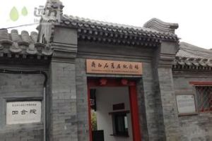 齊白石舊居紀念館 齊白石舊居紀念館