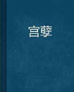 宮孽 宮孽