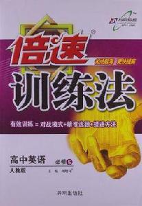 萬向思維·倍速訓練法 萬向思維·倍速訓練法