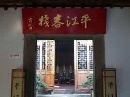 平江客棧 平江客棧