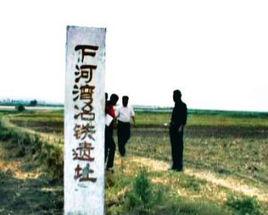 下河灣冶鐵遺址 下河灣冶鐵遺址