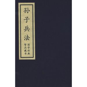 《孫子兵法》[中國古典軍事文化著作]