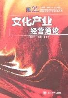 文化產業經營通論 文化產業經營通論