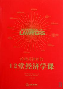 給精英律師的12堂經濟學課 給精英律師的12堂經濟學課