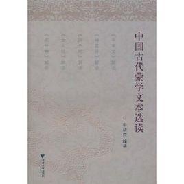 中國古代蒙學文本選讀 中國古代蒙學文本選讀