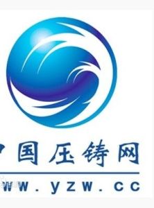中國壓鑄網 中國壓鑄網