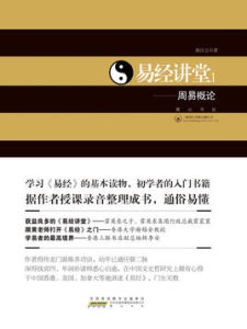 易經講堂1:周易概論 易經講堂1:周易概論