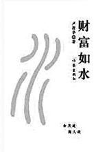 《財富如水》 《財富如水》