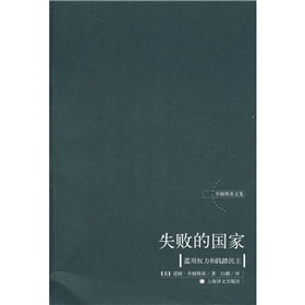 失敗的國家：濫用權利和踐踏民主