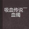 吸血傳說——血鐲 吸血傳說——血鐲