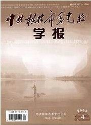 《中共桂林市委黨校學報》 《中共桂林市委黨校學報》