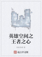 英雄空間之王者之心 英雄空間之王者之心