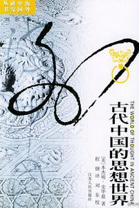 古代中國的思想世界 古代中國的思想世界