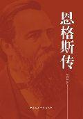 恩格斯傳:中國人撰寫的恩格斯 恩格斯傳:中國人撰寫的恩格斯