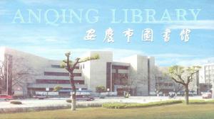 安慶市圖書館 安慶市圖書館