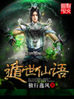 遁世仙語 遁世仙語