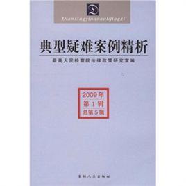 典型疑難案例精析 典型疑難案例精析