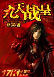 九天戰皇 九天戰皇