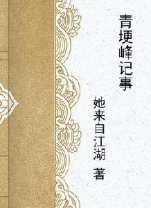 青埂峰記事 青埂峰記事