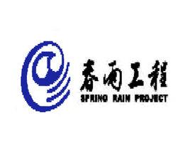 春雨工程