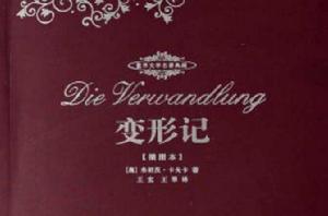 世界文學名著典藏 · 變形記