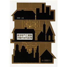 建築電氣工程識圖方法與實例 建築電氣工程識圖方法與實例