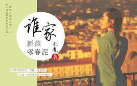 誰家新燕啄春泥 誰家新燕啄春泥