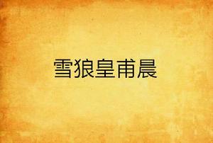 雪狼皇甫晨 雪狼皇甫晨