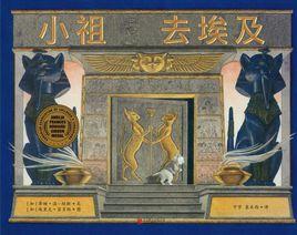 小祖去埃及 小祖去埃及