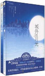 城外的月光(套裝上下冊) 城外的月光(套裝上下冊)