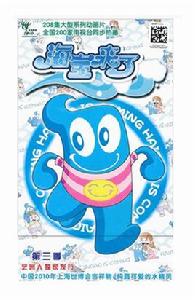 海寶來了第三部 海寶來了第三部