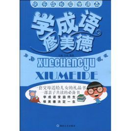學成語修美德 學成語修美德