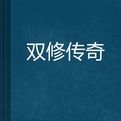 雙修傳奇