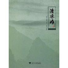 清涼峰國家級自然保護區[浙江大學出版社出版圖書]