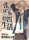 張林宇的初四生活 張林宇的初四生活