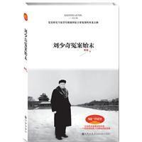 劉少奇冤案始末 劉少奇冤案始末