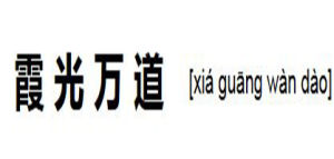 霞光萬道 霞光萬道